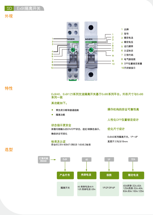 Ex9I125隔離開關選型手冊