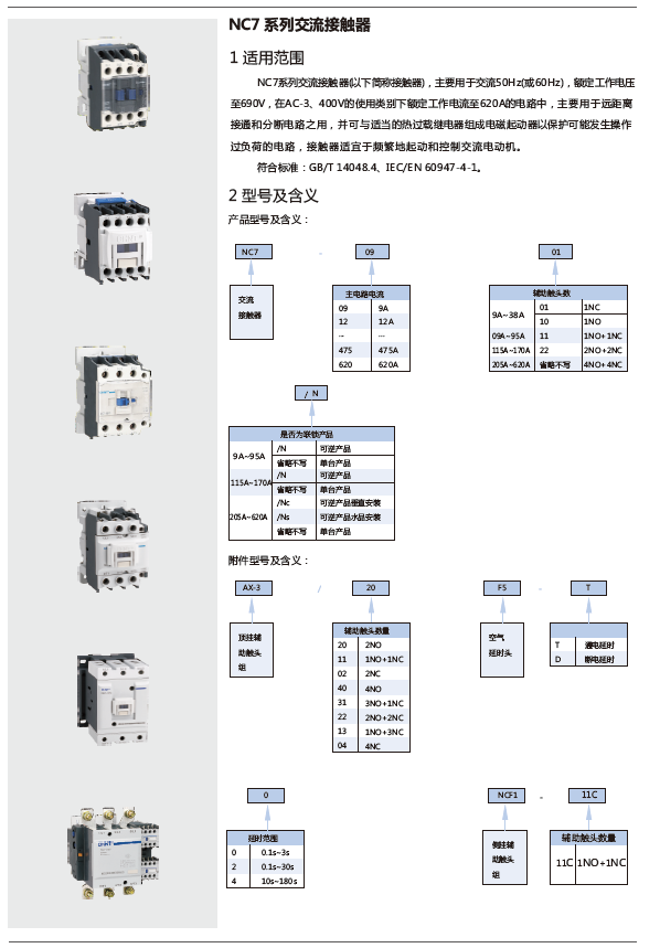 NC7系列交流接觸器規格書