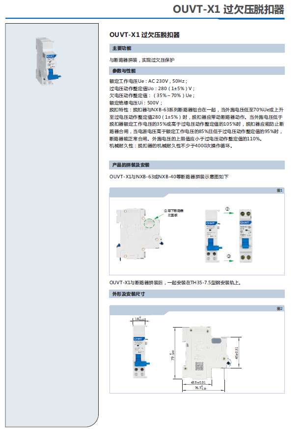 OUVT-X1过欠压脱扣器选型手册