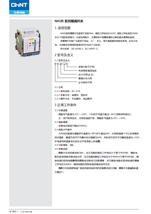 NH20 系列隔离开关选型手册