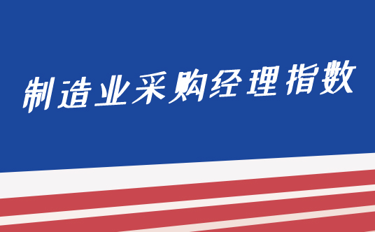 國家統計局服務業調查中心高級統計師趙慶河解讀2021年9月中國采購經理指數